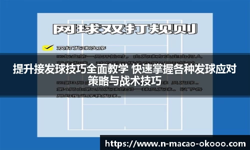 提升接发球技巧全面教学 快速掌握各种发球应对策略与战术技巧